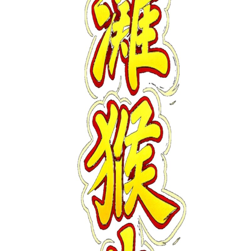 BEACH MONKEY LIFE MADE IN CHINA Thumbnail